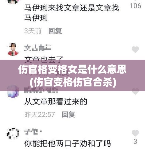 伤官格变格女是什么意思(伤官变格伤官合杀)