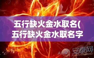 五行缺火金水取名(五行缺火金水取名字)