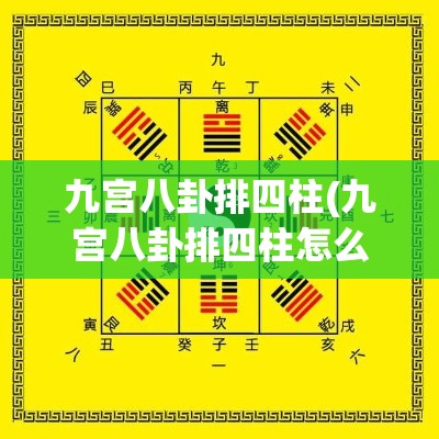 九宫八卦排四柱(九宫八卦排四柱怎么排)