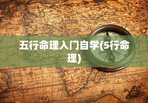 五行命理入门自学(5行命理)