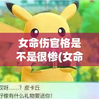 女命伤官格是不是很惨(女命伤官格好不好)