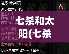 七杀和太阳(七杀和太阳谁更劳累)