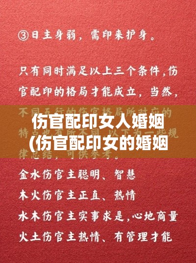 伤官配印女人婚姻(伤官配印女的婚姻)