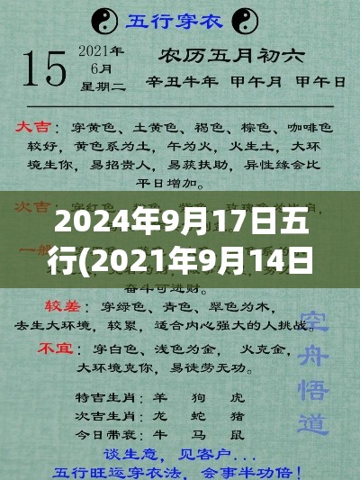 2024年9月17日五行(2021年9月14日五行缺什么)