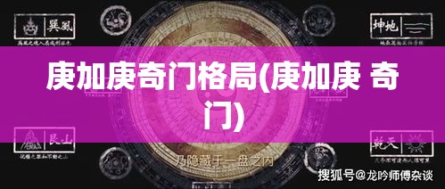庚加庚奇门格局(庚加庚 奇门)