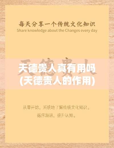 天德贵人真有用吗(天德贵人的作用)