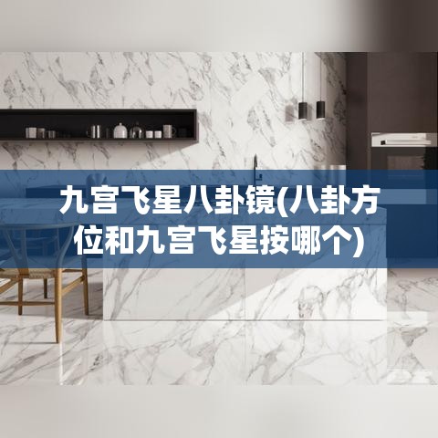 九宫飞星八卦镜(八卦方位和九宫飞星按哪个)