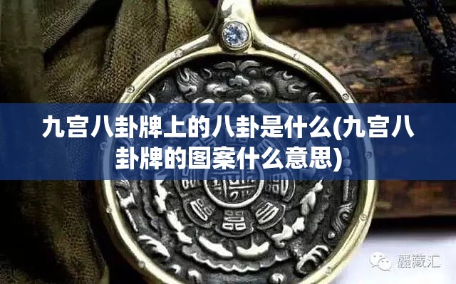 九宫八卦牌上的八卦是什么(九宫八卦牌的图案什么意思)