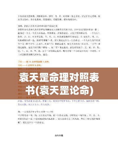 袁天罡命理对照表书(袁天罡论命)