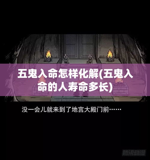 五鬼入命怎样化解(五鬼入命的人寿命多长)
