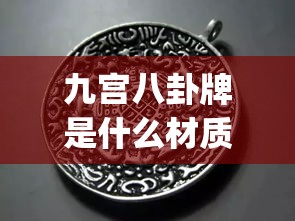 九宫八卦牌是什么材质的(九宫八卦牌使用方法)