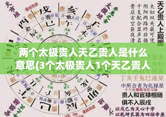 两个太极贵人天乙贵人是什么意思(3个太极贵人1个天乙贵人)