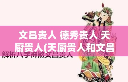 文昌贵人 德秀贵人 天厨贵人(天厨贵人和文昌贵人)