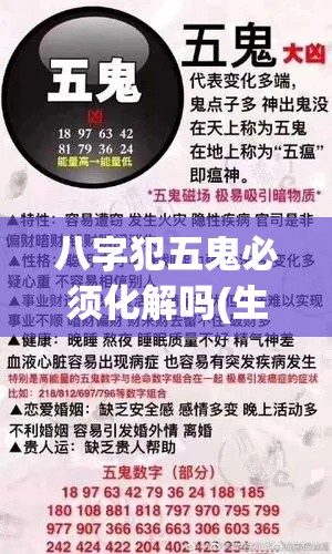 八字犯五鬼必须化解吗(生辰八字犯五鬼)