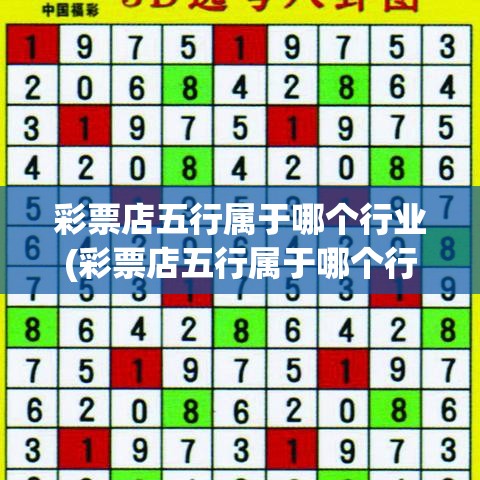 彩票店五行属于哪个行业(彩票店五行属于哪个行业类别)