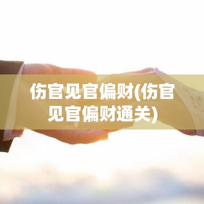 伤官见官偏财(伤官见官偏财通关)