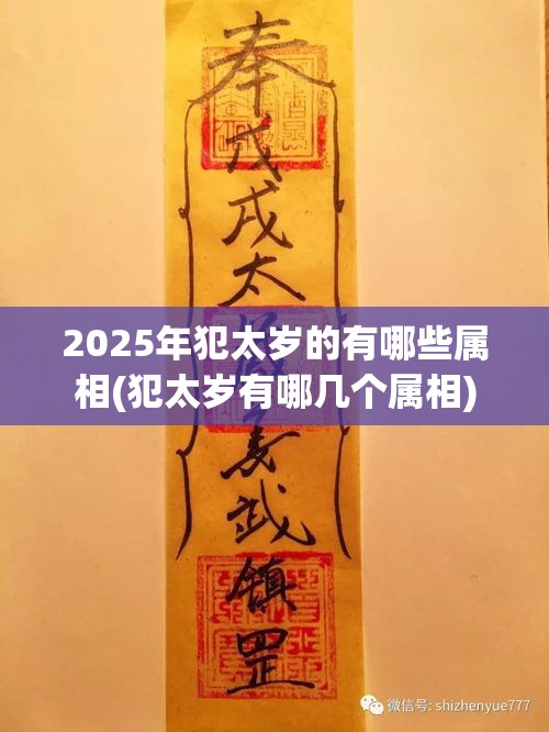 2025年犯太岁的有哪些属相(犯太岁有哪几个属相)