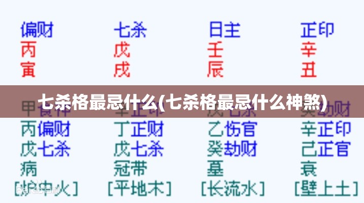 七杀格最忌什么(七杀格最忌什么神煞)