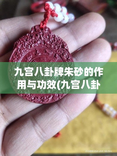 九宫八卦牌朱砂的作用与功效(九宫八卦牌朱砂的作用与功效是什么)