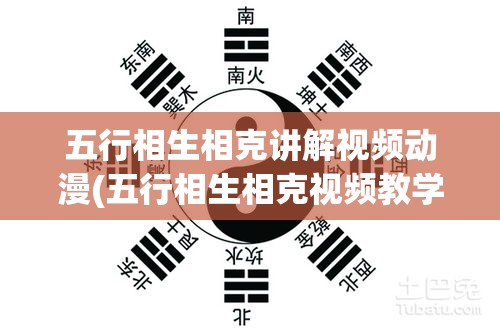 五行相生相克讲解视频动漫(五行相生相克视频教学)
