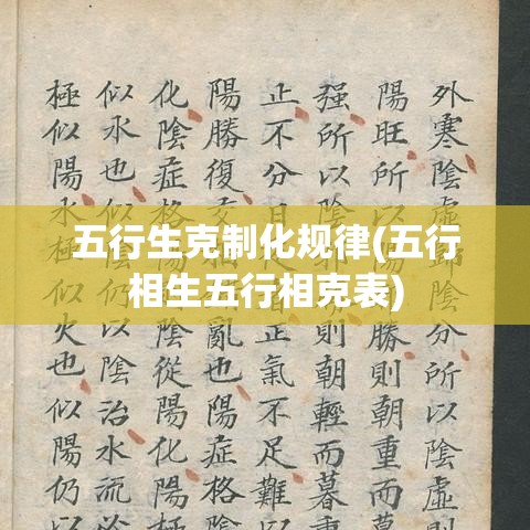 五行生克制化规律(五行相生五行相克表)