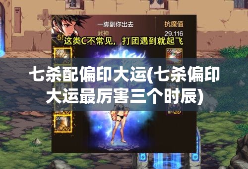七杀配偏印大运(七杀偏印大运最厉害三个时辰)