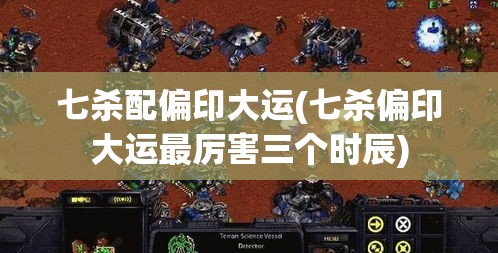 七杀配偏印大运(七杀偏印大运最厉害三个时辰)