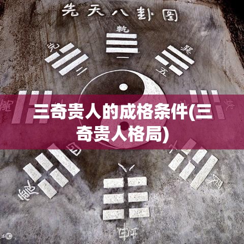 三奇贵人的成格条件(三奇贵人格局)