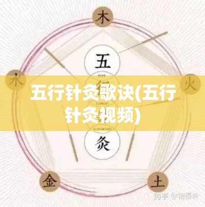 五行针灸歌诀(五行针灸视频)