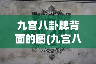九宫八卦牌背面的图(九宫八卦牌背面图腾的寓意)