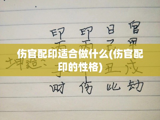 伤官配印适合做什么(伤官配印的性格)