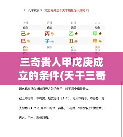 三奇贵人甲戊庚成立的条件(天干三奇甲戊庚)