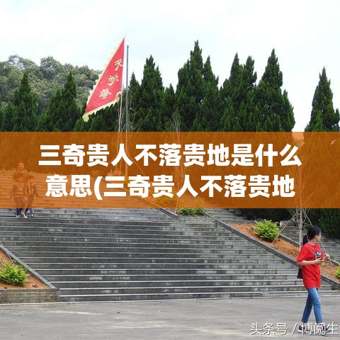 三奇贵人不落贵地是什么意思(三奇贵人不落贵地是什么意思呀)