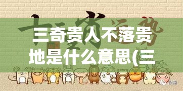 三奇贵人不落贵地是什么意思(三奇贵人不落贵地是什么意思呀)