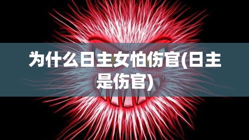 为什么日主女怕伤官(日主是伤官)