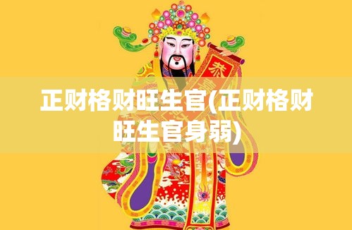 正财格财旺生官(正财格财旺生官身弱)