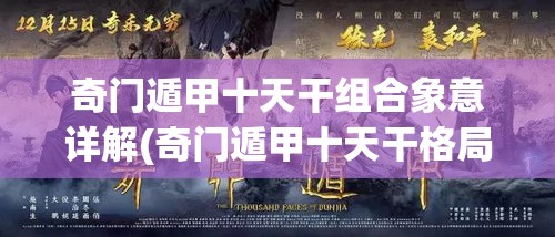 奇门遁甲十天干组合象意详解(奇门遁甲十天干格局详解讲座)