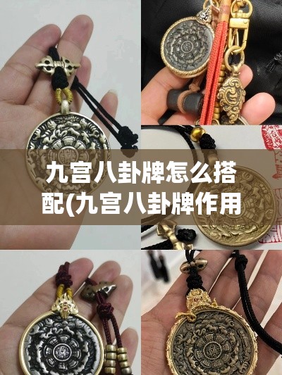 九宫八卦牌怎么搭配(九宫八卦牌作用大吗)