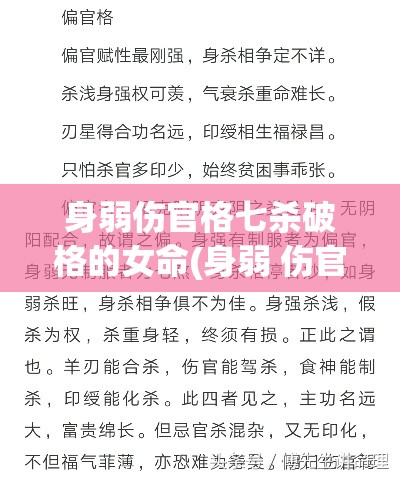 身弱伤官格七杀破格的女命(身弱 伤官格)