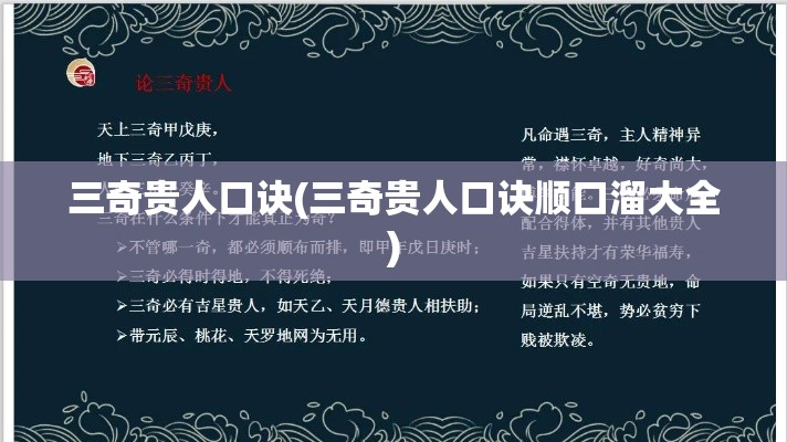三奇贵人口诀(三奇贵人口诀顺口溜大全)