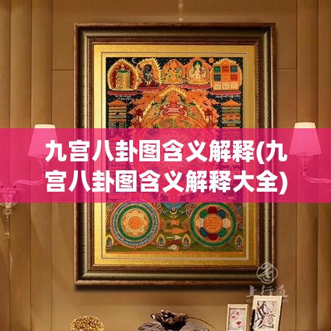 九宫八卦图含义解释(九宫八卦图含义解释大全)