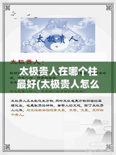 太极贵人在哪个柱最好(太极贵人怎么推算)