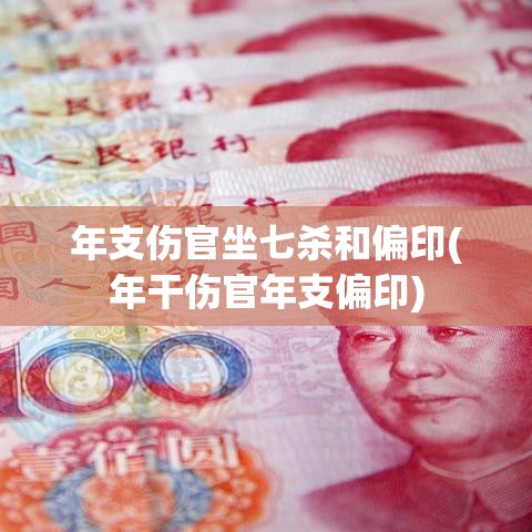 年支伤官坐七杀和偏印(年干伤官年支偏印)