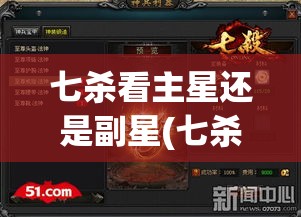 七杀看主星还是副星(七杀星主什么)