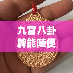 九宫八卦牌能随便戴吗(九宫八卦牌能随便戴吗图片)