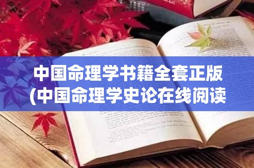 中国命理学书籍全套正版(中国命理学史论在线阅读)