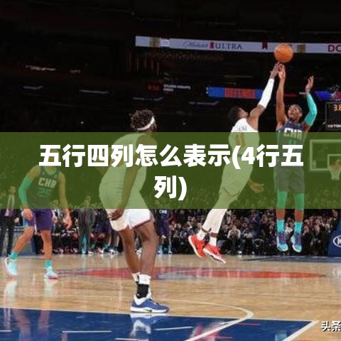 五行四列怎么表示(4行五列)