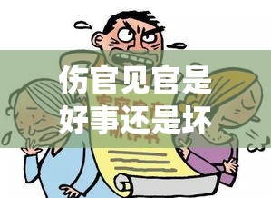伤官见官是好事还是坏事呢(伤官见官的好八字)
