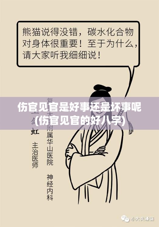 伤官见官是好事还是坏事呢(伤官见官的好八字)