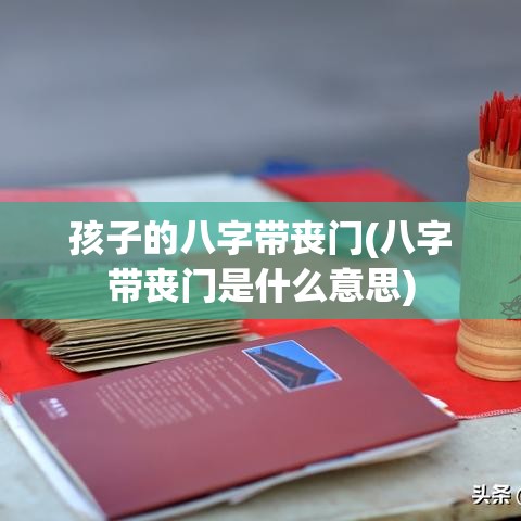 孩子的八字带丧门(八字带丧门是什么意思)